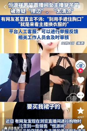 恒源祥直播间女主播着装风波引发热议