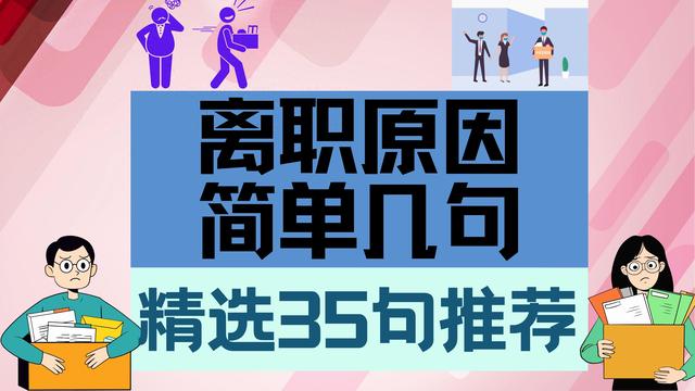 离职原因简单几句：精选文案35句推荐 