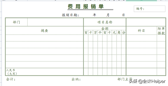 费用报销单模板