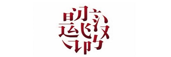 字谜猜猜看